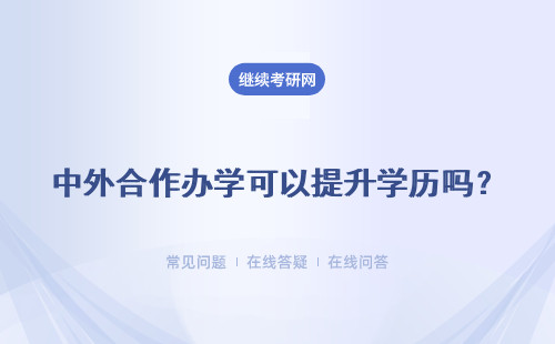 中外合作办学可以提升学历吗？ 如何取得学历的提升呢？