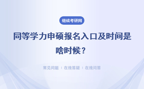 同等学力申硕报名入口及时间是啥时候？详细说明