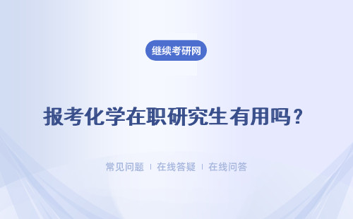 报考化学在职研究生有用吗?社会认可度和含金量高吗?