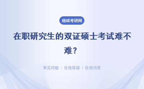 在职研究生的双证硕士考试难不难？读研有哪些不可比拟的优势呢？