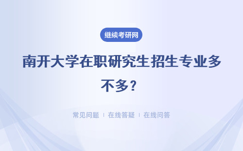 南开大学在职研究生招生专业多不多？详细说明