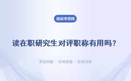 读在职研究生对评职称有用吗？报考指南
