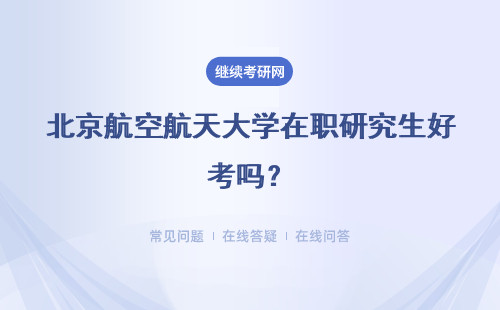 北京航空航天大学在职研究生好考吗？考试难不难？