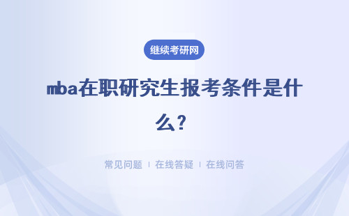 mba在職研究生報考條件是什么？報考時間、方法