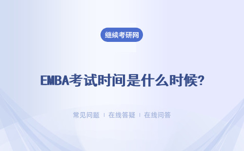 EMBA考試時間是什么時候?考什么科目？