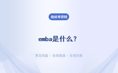 emba是什么？課程板塊有哪些？