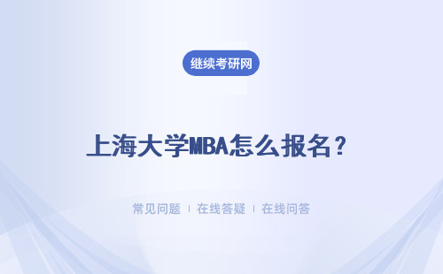 上海大学MBA怎么报名？报名流程