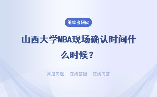 山西大學MBA現場確認時間什么時候？一覽表