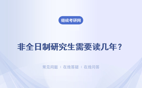 非全日制研究生需要读几年？具体说明