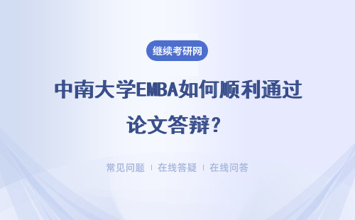 中南大學EMBA如何順利通過論文答辯？具體說明