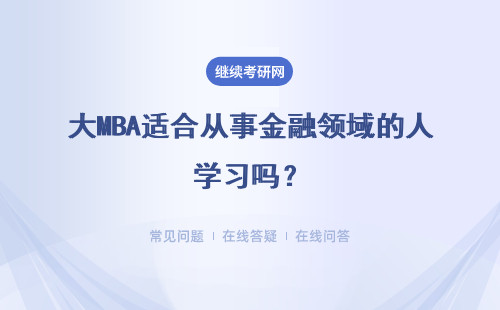 大MBA適合從事金融領域的人學習嗎？上課方式是怎樣的？