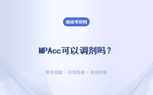 MPAcc可以調(diào)劑嗎？什么是調(diào)劑？