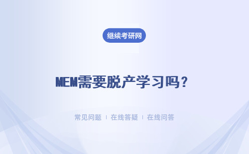 MEM需要脫產學習嗎？含金量怎么樣？