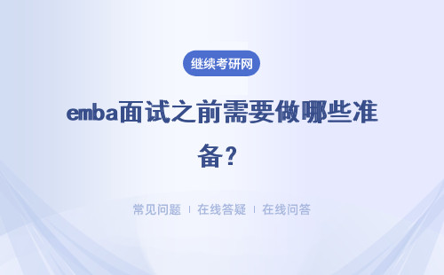 emba面試之前需要做哪些準備？面試內容都有哪些呢？