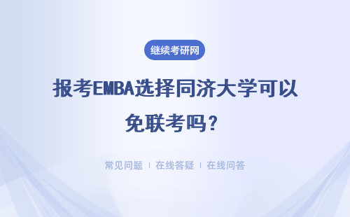 報考EMBA選擇同濟大學可以免聯考嗎？具體說明