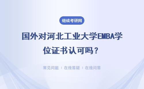 国外对河北工业大学EMBA学位证书认可吗？有什么要求？