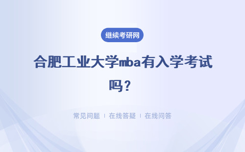 合肥工业大学mba有入学考试吗？需要提前多长时间报名呢？