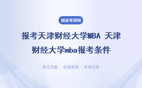 天津財經大學mba是研究生嗎？報考價值怎么樣？