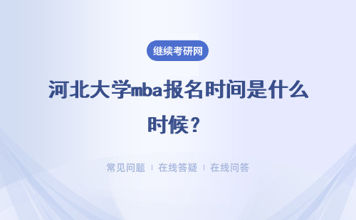 河北大學mba報名時間是什么時候？具體說明