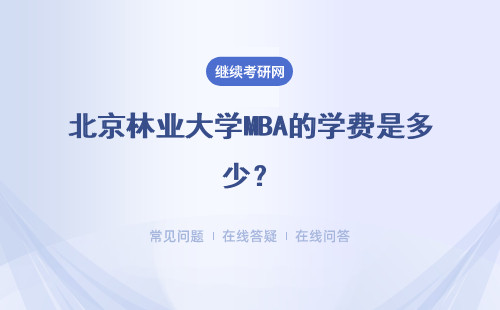 北京林业大学MBA的学费是多少？具体说明