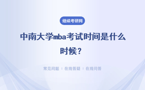 中南大學mba考試時間是什么時候？詳細說明