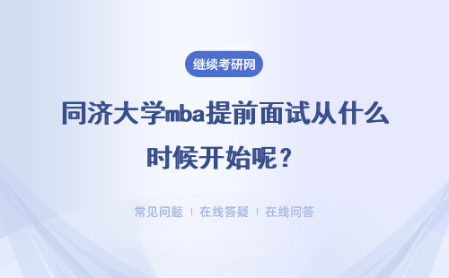 同濟大學mba提前面試從什么時候開始呢？能考取什么證書呢？