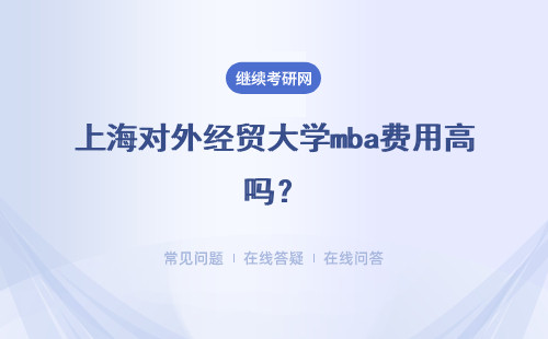 上海對外經貿大學mba費用高嗎？有沒有獎學金可以申請呢？