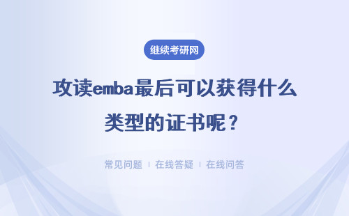 攻讀emba最后可以獲得什么類型的證書呢？證書含金量怎么樣？