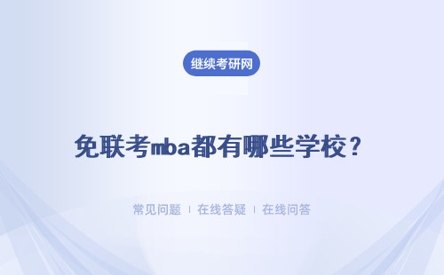 免联考mba都有哪些学校？免联考那个学校好？