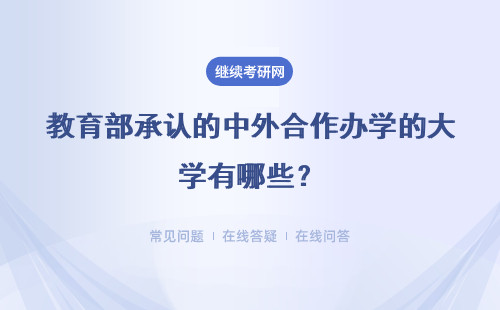 教育部承认的中外合作办学的大学有哪些？详情