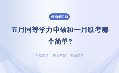 五月同等學(xué)力申碩和一月聯(lián)考哪個(gè)簡(jiǎn)單?具體說(shuō)明