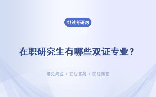 在職研究生有哪些雙證專業？具體說明