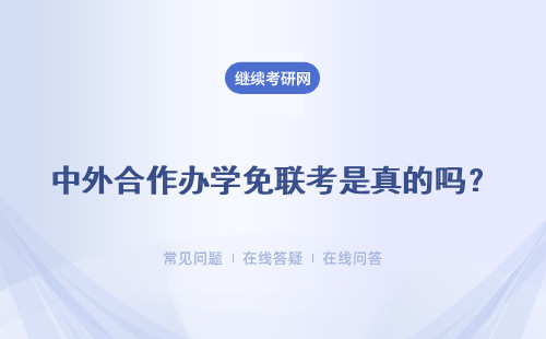 中外合作办学免联考是真的吗？好毕业吗？