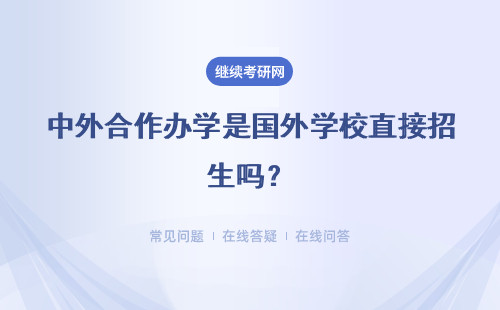 中外合作办学是国外学校直接招生吗？什么学历能报考呢？