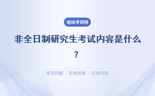 非全日制研究生考試內容是什么？考試內容一樣嗎？