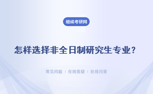 怎样选择非全日制研究生专业？哪个更好考？