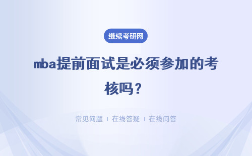 mba提前面试是必须参加的考核吗？提前面试的结果是当场就可知吗？