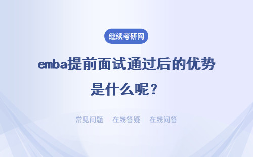 emba提前面试通过后的优势是什么呢？进修期间还有考试吗？