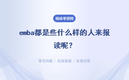 emba都是些什么样的人来报读呢?申请报名要提供的资料多不多呢?