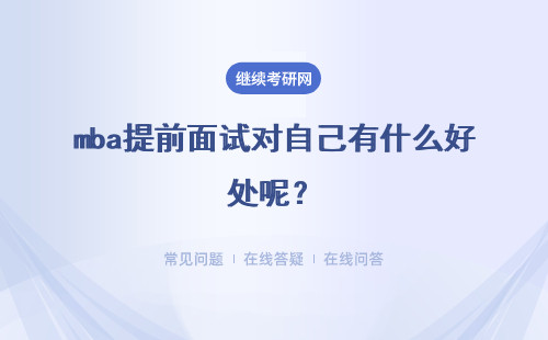mba提前面试对自己有什么好处呢？每个学校都可以提前面试吗？