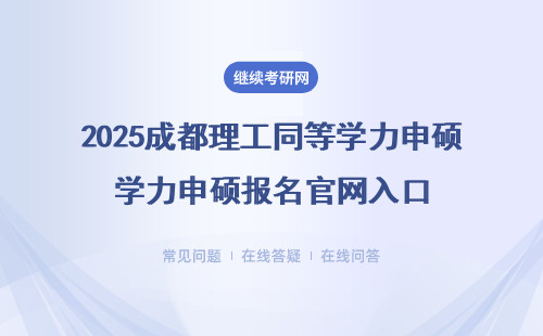 2025成都理工同等學力申碩報名官網入口