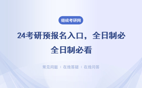 24考研预报名入口，全日制必看