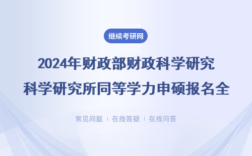 2024年财政部财政科学研究所同等学力申硕报名全流程，手把手教你避坑