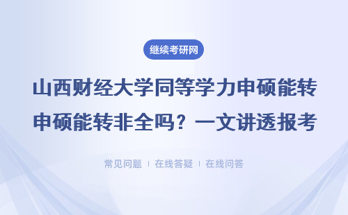 山西財經大學同等學力申碩能轉非全嗎？一文講透報考真相（附熱門專業清單）
