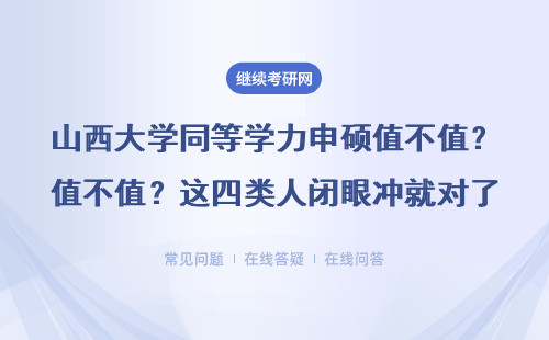 山西大学同等学力申硕值不值？这四类人闭眼冲就对了