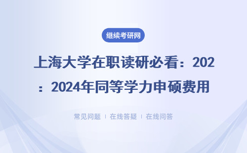 上海大學在職讀研必看：2024年同等學力申碩費用明細（附避坑指南）