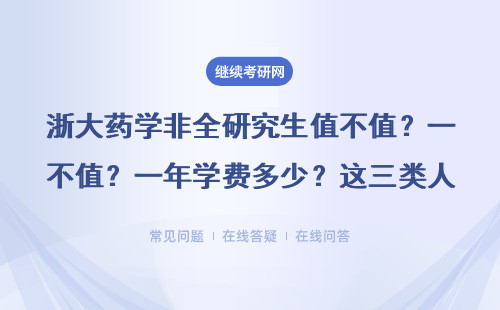 浙大藥學非全研究生值不值？一年學費多少？這三類人最適合讀