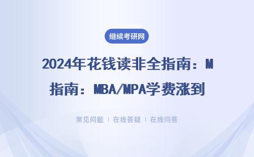 2024年花錢讀非全指南：MBA/MPA學費漲到15萬還值得嗎？