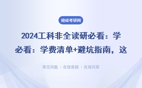 2024工科非全讀研必看：學費清單+避坑指南，這6類院校收費最離譜