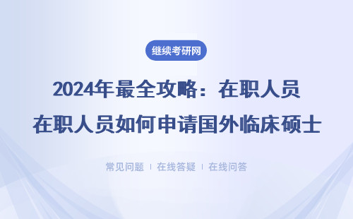 2024年最全攻略：在職人員如何申請(qǐng)國(guó)外臨床碩士（附免聯(lián)考院校名單）
